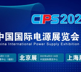 2022中国国际电源展览会