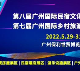 广州国际民宿文化产业博览会广州国际乡村旅游装备博览会