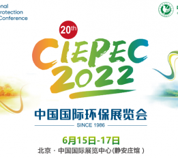 第二十届中国国际环保展(CIEPEC 2022)