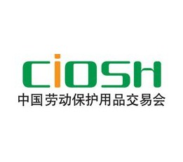 第104届中国劳动保护用品交易会