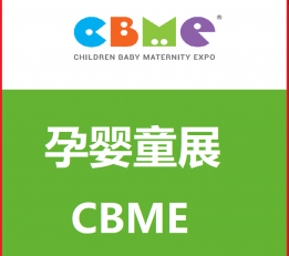 2022上海CBME孕婴童玩具展 玩具展  婴童展