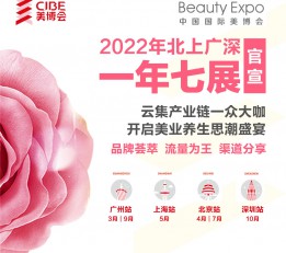 2022美容展|2022春季CIBE美妆供应链产业展