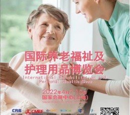 2022上海国际养老福祉及护理用品展览会暨CMEF医疗器械展