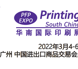 2022华南智能印刷展 2022广州印刷展,2022印刷机械设备展,2022中国数码印刷设备展