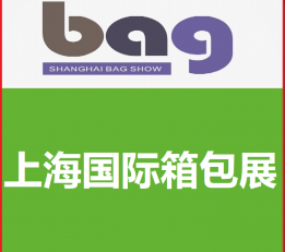 2022上海箱包展丨上海手袋展会