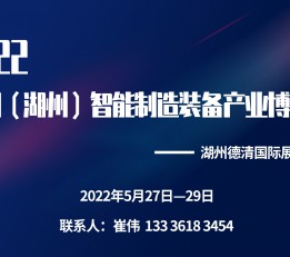 2022湖州智能制造展览会 机床 钣金 激光 工业自动化 机器人