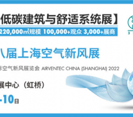 2022上海空气新风展带你捕捉最新发展机遇 空气净化设备，新风系统，加湿除湿，空净新风配套产品。