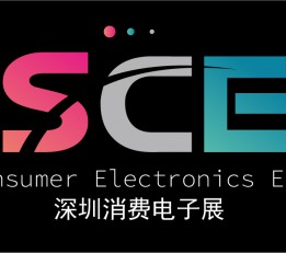 2022深圳国际消费电子展览会 2022深圳消费电子展