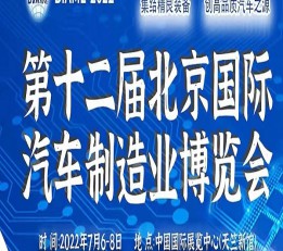 2022 北京国际汽车制造业博览会