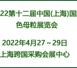 CME2022第十二届中国(上海)国际色母粒展览会 