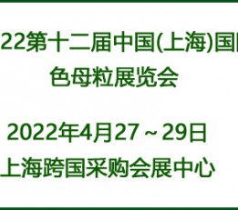 2022中国(上海)国际色母粒展览会
