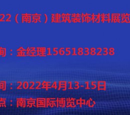 南京建筑装饰材料展会时间地点