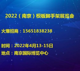 南京脚手架展会4月13日开幕