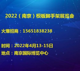 南京脚手架模板展览会2022年举办 南京脚手架展会，铝模板，木模板，施工技术展会，爬架展会