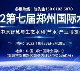2022郑州中原智慧与生态水利节水博览会 郑州水展，中部水展，河南水展
