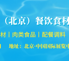 北京餐饮食材展览会 2022餐饮食品展,2022餐饮美食展,2022餐饮火锅食材展,2022海鲜水产食材展,2022火锅食材展2022北京肉类食品展,2022北京餐饮用品展,2022餐博会,2022餐饮产业博览会,2022冷冻食品食材展,2022酒店餐饮用品展,2022餐饮连锁展,2022中国餐饮展,2022北京餐饮食材博览会,2022中国餐博会,2022餐饮供应链展,2022餐饮加盟展,2022餐饮速冻产品展,