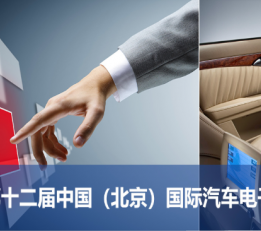 2022第十二届北京国际汽车电子展览会 北京汽车电子展，2022北京国际汽车电子展
