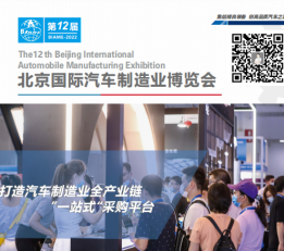 2022第十二届北京国际汽车制造业博览会 北京汽车制造展，北京汽车制博会