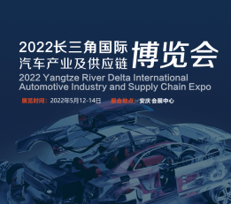 2022长三角国际汽车产业及供应链博览会 安庆汽车制造展，安庆汽车零部件展，长三角汽车制造展