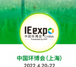 2022年亚洲环保科技展|第23届上海环博会（参展资讯）