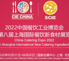 2022第八届上海国际餐饮新食材展览会