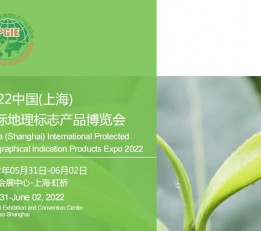 2022上海国际地理标志产品展览会