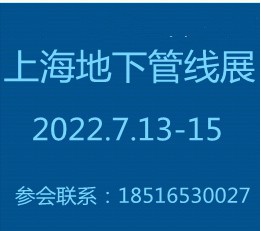 地下管线展2022上海地下管线展 暨上海地下空间展览会与论坛