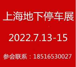 地下停车展览会 地下智能停车展览会