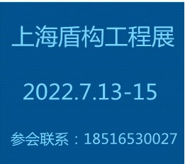 盾构工程展览会2022中国上海国际盾构工程展【官网】
