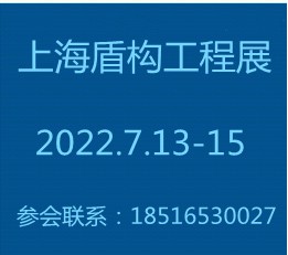 盾构工程展览会2022中国上海国际盾构工程展【官网】 盾构工程展