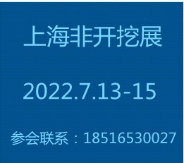 非开挖展览会2022上海国际非开挖及管道修复展览会