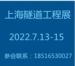 隧道工程展2022上海国际隧道工程展【参会入口】 隧道工程展览会