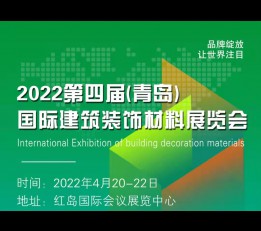 2022第四届 （青岛）国际建筑装饰材料展览会