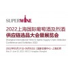 2022第23届上海国际葡萄酒及烈酒展览会