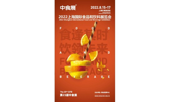 2022第23届（中食展）将于8月亮相上海-火热招商进行中!图2