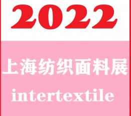2022上海纺织面料及辅料展览会