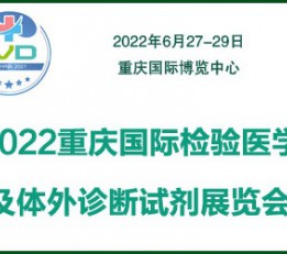 2022重庆国际检验医学及体外诊断仪器试剂展览会
