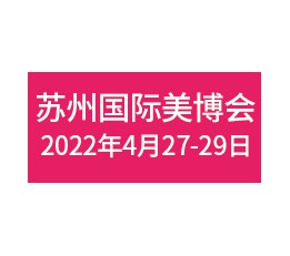 苏州2022年秋季美博会 美博会