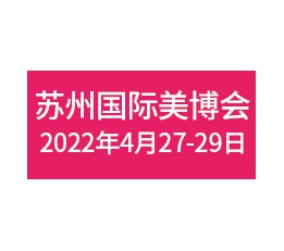 2022苏州国际美博会 苏州美容化妆品博览会