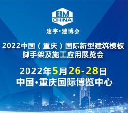 2022中国（重庆）国际新型建筑模板脚手架及施工应用展览会 建筑模板展览会、脚手架展览会、重庆铝模板展览会