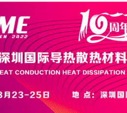 2022第10届深圳导热硅胶片展导热界面材料展导热硅脂展览会