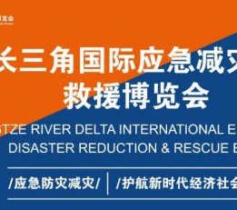 上海应急展会2022年上海应急消防展览会
