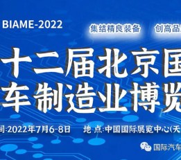 2022第十二届北京国际汽车制造业博览会