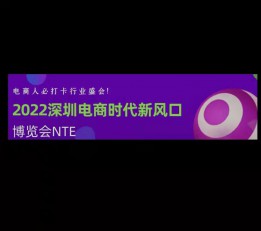 2022深圳电商时代新风口展览会NTE