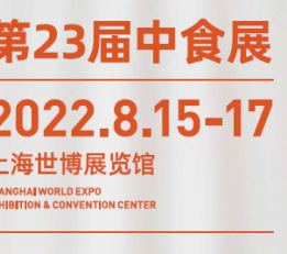 第23届中国国际食品和饮料展览会（中食展）