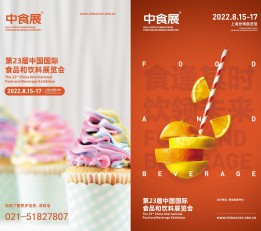 2022第23届中国国际食品和饮料展览会（中食展）
