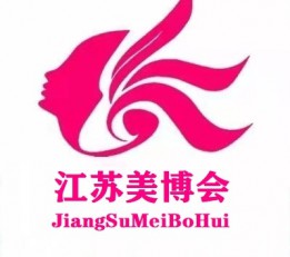 2022江苏南京美博会时间 南京美博会，江苏美博会，美容化妆品，苏州美博会