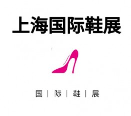 2022鞋展上海国际鞋展会