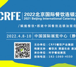 CRFE2022北京国际餐饮连锁加盟展览会