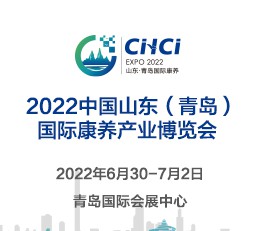 2022中国山东(青岛)国际康养产业博览会 2022山东康养展，2022山东老博会，2022山东养老展